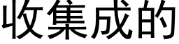 收集成的 (黑体矢量字库)