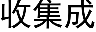 收集成 (黑體矢量字庫)