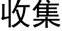 收集 (黑體矢量字庫)