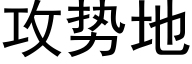 攻勢地 (黑體矢量字庫)