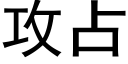 攻占 (黑体矢量字库)