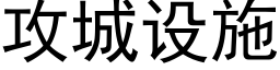 攻城设施 (黑体矢量字库)