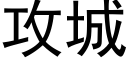 攻城 (黑體矢量字庫)