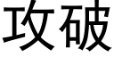 攻破 (黑體矢量字庫)