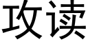 攻读 (黑体矢量字库)