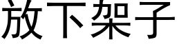 放下架子 (黑体矢量字库)