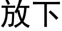 放下 (黑体矢量字库)