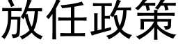 放任政策 (黑體矢量字庫)