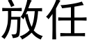 放任 (黑体矢量字库)