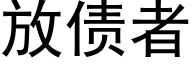 放債者 (黑體矢量字庫)