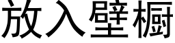 放入壁橱 (黑体矢量字库)