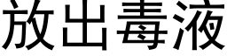 放出毒液 (黑體矢量字庫)