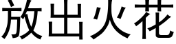 放出火花 (黑体矢量字库)