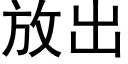 放出 (黑體矢量字庫)