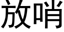 放哨 (黑體矢量字庫)