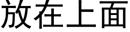 放在上面 (黑体矢量字库)