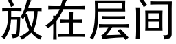 放在层间 (黑体矢量字库)