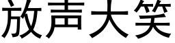 放声大笑 (黑体矢量字库)