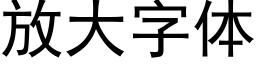 放大字體 (黑體矢量字庫)