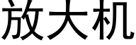 放大機 (黑體矢量字庫)