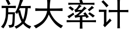 放大率计 (黑体矢量字库)