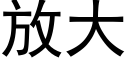 放大 (黑体矢量字库)