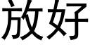 放好 (黑体矢量字库)