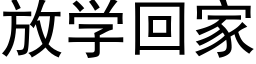 放学回家 (黑体矢量字库)