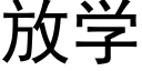 放学 (黑体矢量字库)