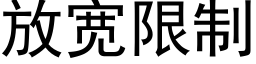 放宽限制 (黑体矢量字库)