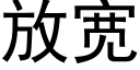 放宽 (黑体矢量字库)