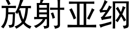 放射亚纲 (黑体矢量字库)