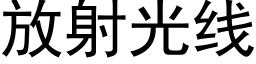 放射光线 (黑体矢量字库)