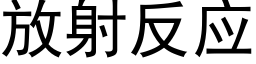 放射反应 (黑体矢量字库)