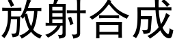 放射合成 (黑体矢量字库)