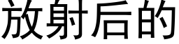 放射后的 (黑体矢量字库)