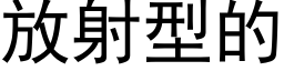 放射型的 (黑体矢量字库)