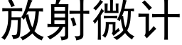 放射微计 (黑体矢量字库)