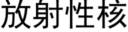 放射性核 (黑体矢量字库)