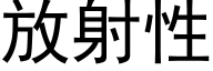 放射性 (黑体矢量字库)