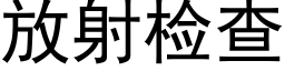 放射檢查 (黑體矢量字庫)