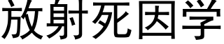 放射死因學 (黑體矢量字庫)