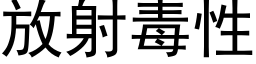 放射毒性 (黑體矢量字庫)