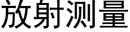 放射測量 (黑體矢量字庫)