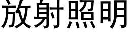 放射照明 (黑体矢量字库)