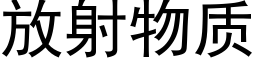 放射物質 (黑體矢量字庫)