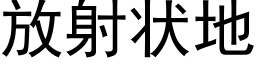 放射状地 (黑体矢量字库)