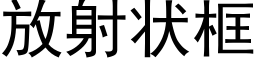 放射狀框 (黑體矢量字庫)