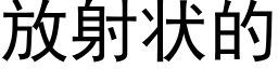 放射狀的 (黑體矢量字庫)