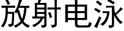 放射电泳 (黑体矢量字库)